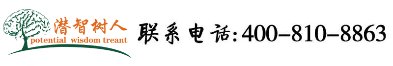 美女被男人用鸡巴捅视频北京潜智树人教育咨询有限公司